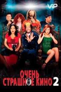 Очень страшное кино 2