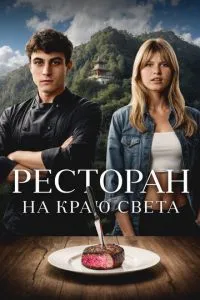 Ресторан на краю света